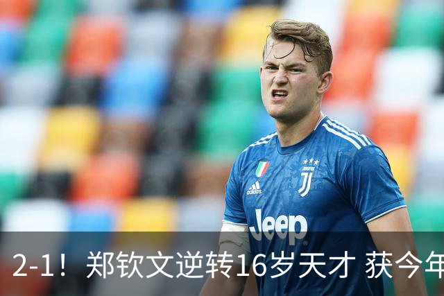 2-1！郑钦文逆转16岁天才 获今年大满贯正赛首胜 4战美网均闯过首轮