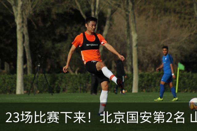 23场比赛下来！北京国安第2名 山东差他们2分 申花掉队