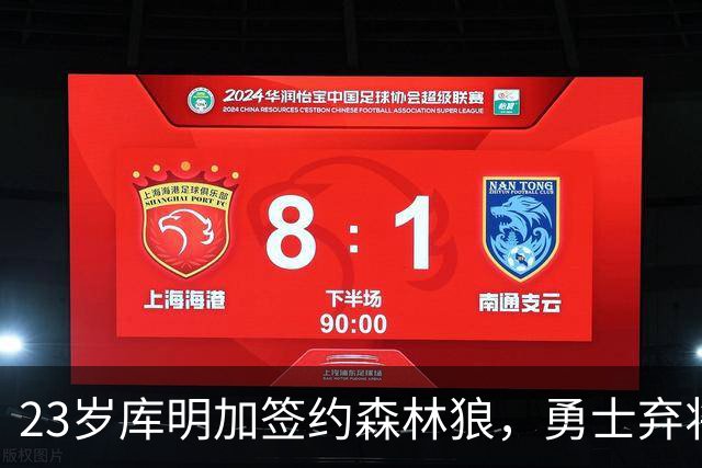 23岁库明加签约森林狼，勇士弃将第六年，新秀竟比他大6天
