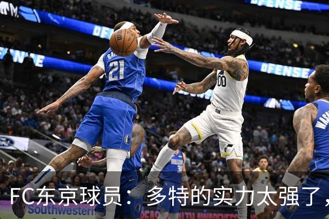 FC东京球员：多特的实力太强了，我真切体会到了世界级水准
