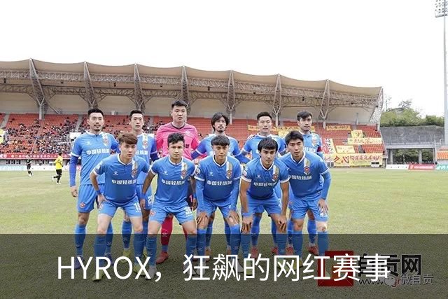 HYROX，狂飙的网红赛事